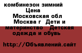 комбинезон зимний Zingaro › Цена ­ 2 800 - Московская обл., Москва г. Дети и материнство » Детская одежда и обувь   